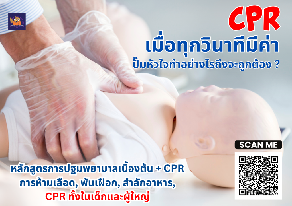 CPR FIRST AID TRAINING สำหรับพ่อแม่ ผู้ปกครอง ผู้ดูแลเด็ก 1 CPR