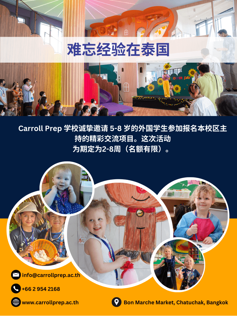 เรียน เล่น เติบโต! นักเรียนแลกเปลี่ยนกับ Carroll Prep Exchange Program ที่สร้างทั้งทักษะและหัวใจ 1 Exchange Program
