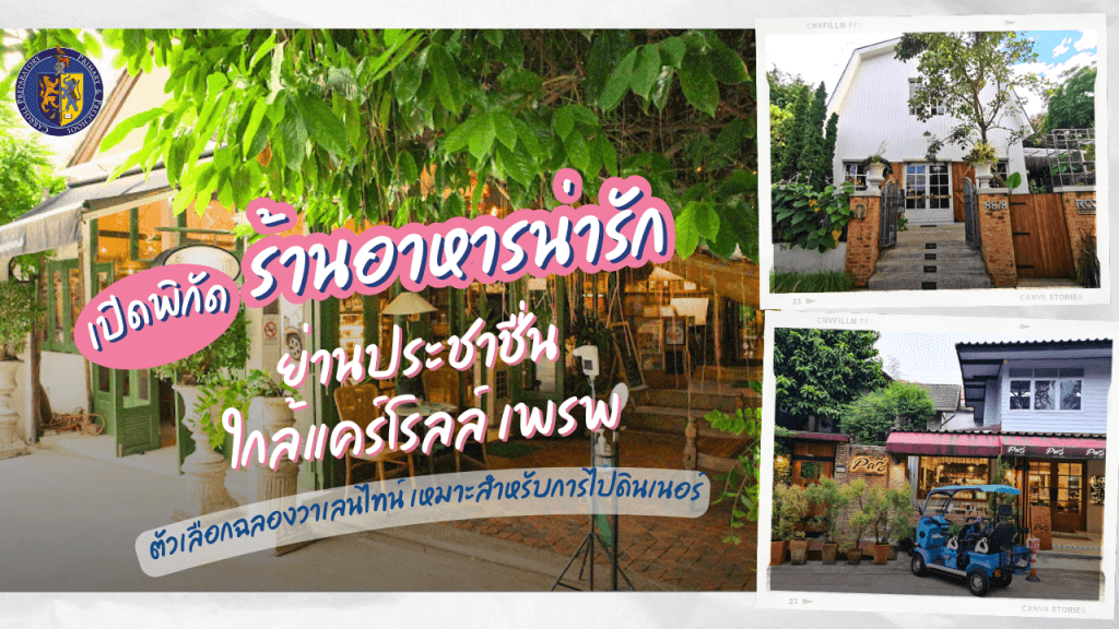เปิดพิกัดร้านอาหารน่ารักย่านประชาชื่นใกล้แคร์โรลล์ เพรพ ตัวเลือกฉลองวาเลนไทน์ Discover charming restaurants near Carroll Prep – perfect options for celebrating Valentine's Day