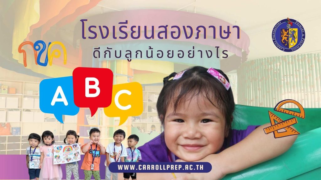 เรียนโรงเรียนสองภาษา ดีกับลูกน้อยอย่างไร 1 โรงเรียนสองภาษา ดีกับลูกน้อยอย่างไร