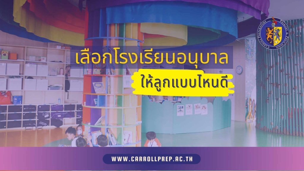เลือกโรงเรียนอนุบาลให้ลูก แบบไหนดี 1 Kindergarten School