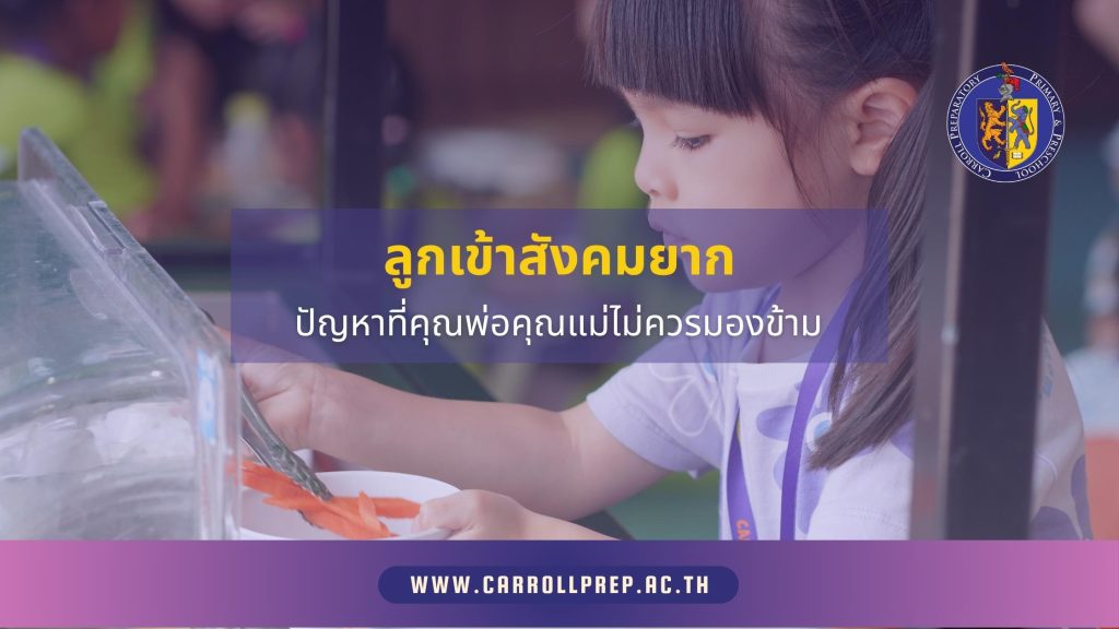 ลูกเข้าสังคมยาก ปัญหาที่คุณพ่อคุณแม่ไม่ควรมองข้าม 1 Carroll Prep School 30 10 25