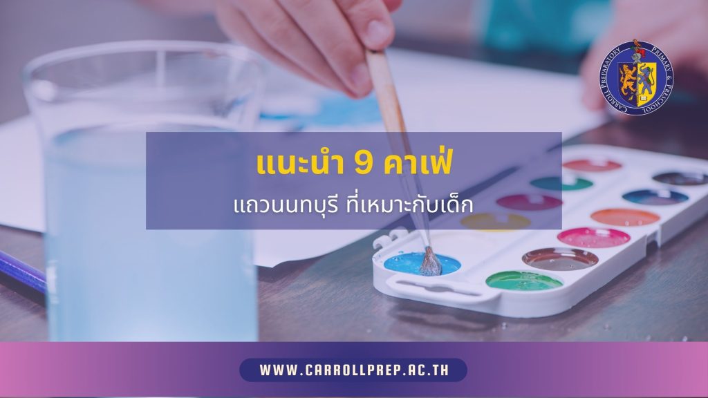 แนะนำ 9 คาเฟ่ แถวนนทบุรี ที่เหมาะกับเด็ก 1 Carroll Prep School 30 11 25