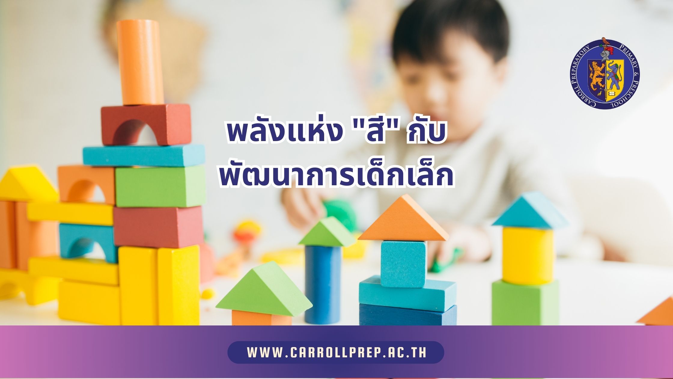 พลังแห่ง "สี" กับพัฒนาการเด็กเล็ก 1 Color and Children