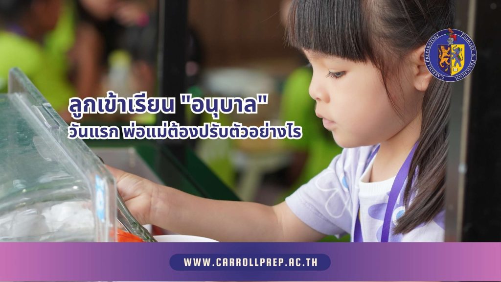 ลูกเข้าเรียนอนุบาลวันแรก พ่อแม่ต้องปรับตัวอย่างไร 1 First day of kindergarten