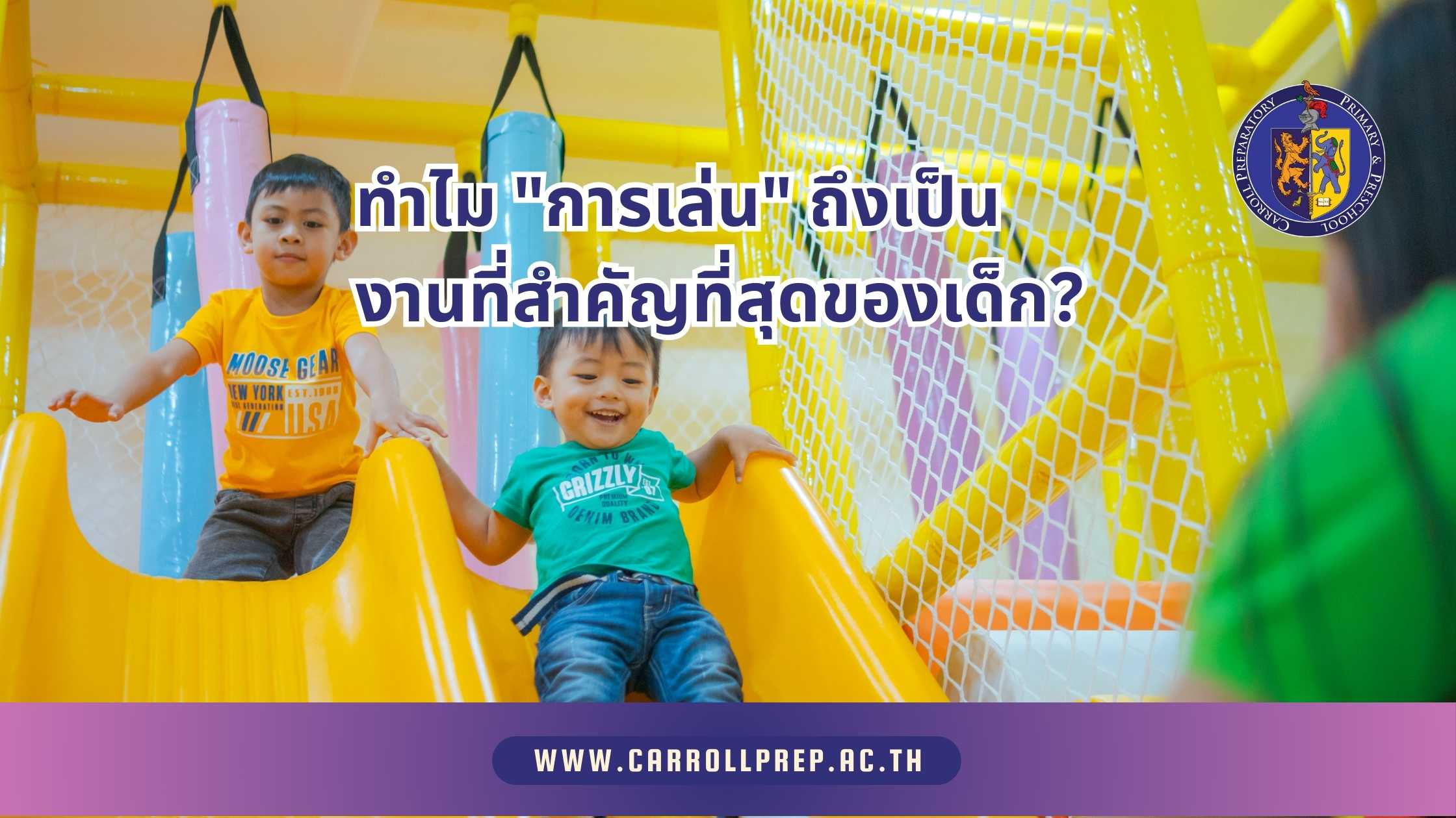 ทำไม "การเล่น" ถึงเป็นงานที่สำคัญที่สุดของเด็ก เจาะลึกความลับ Play-Based Learning 1 Play Based Learning
