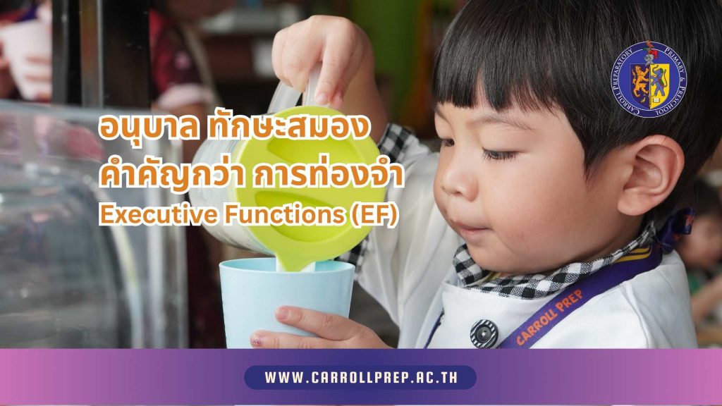 ทำไมอนุบาลที่ดีต้องสร้าง ทักษะสมอง มากกว่าการ ท่องจำ Executive Functions (EF) 1 Executive Functions