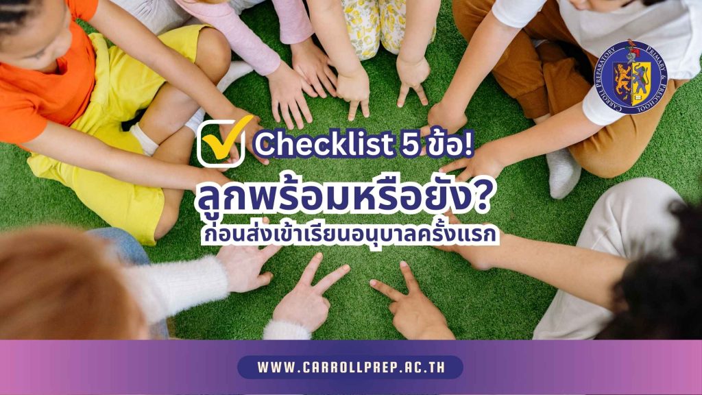 Checklist 5 ข้อ ลูกพร้อมหรือยัง ก่อนส่งเข้าเรียนอนุบาลครั้งแรก 1 Checklist 5