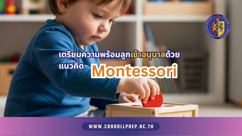 เตรียมความพร้อมลูกเข้าอนุบาลด้วยแนวคิด Montessori 1 Montessori