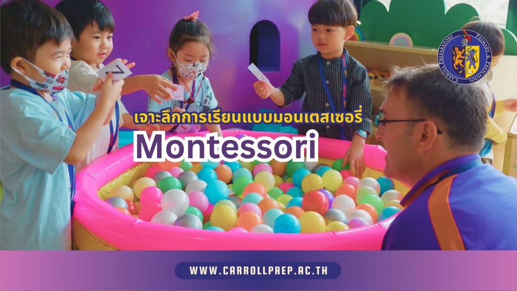 เจาะลึกการเรียนแบบมอนเตสเซอรี่ Montessori 1 Montessori at Carroll Prep
