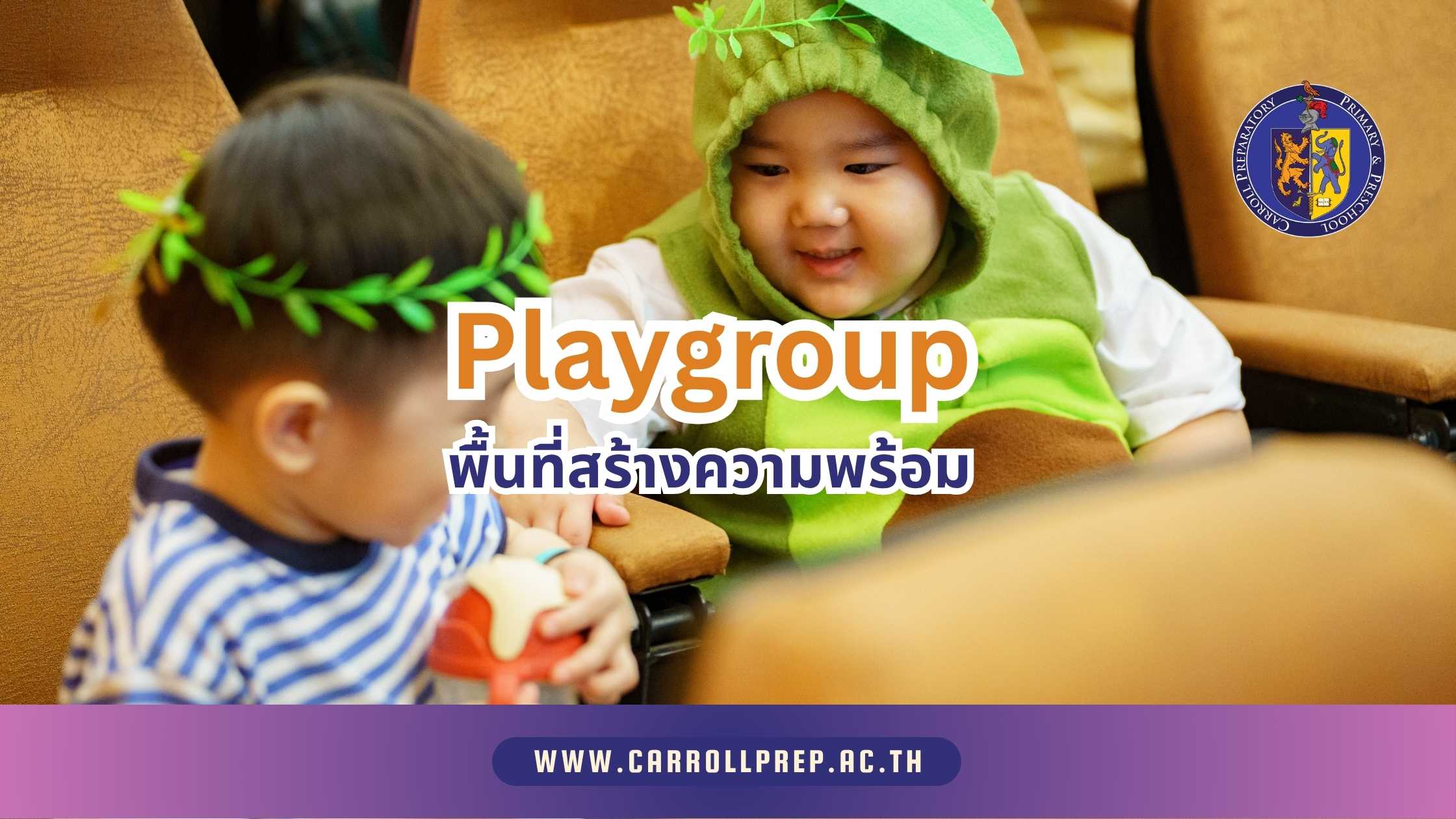 Playgroup พื้นที่สร้างความพร้อมสำหรับเด็ก 1 Playgroup at Carroll Prep