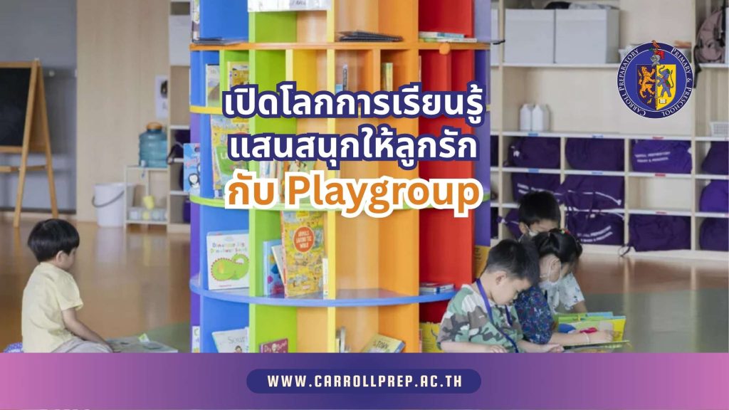 เปิดโลกการเรียนรู้แสนสนุกให้ลูกรัก กับ Playgroup ที่ Carroll Prep 1 Playgroup at Carroll Prep 02