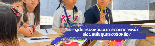ผู้ปกครองหวั่นวิตก อัดวิชาการหนัก ส่งผลเสียรุนแรงจริงหรือ?