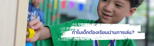 ทำไมเด็กต้องเรียนผ่านการเล่น?